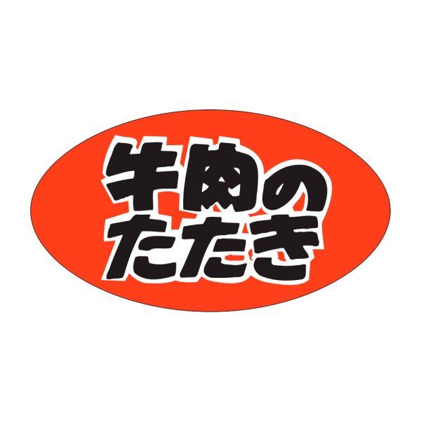 画像1: 送料無料・精肉用販促シール「牛肉のたたき　」45x25mm「1冊500枚」 (1)