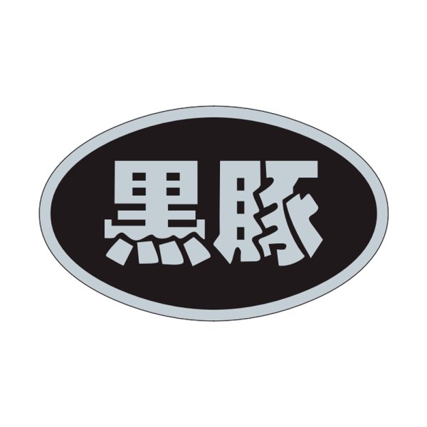 画像1: 送料無料・精肉用販促シール「黒豚」31x19mm「1冊1,000枚」 (1)
