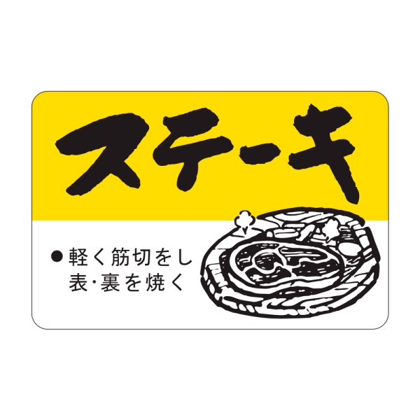 画像1: 送料無料・精肉用販促シール「ステーキ」45x30mm「1冊750枚」 (1)