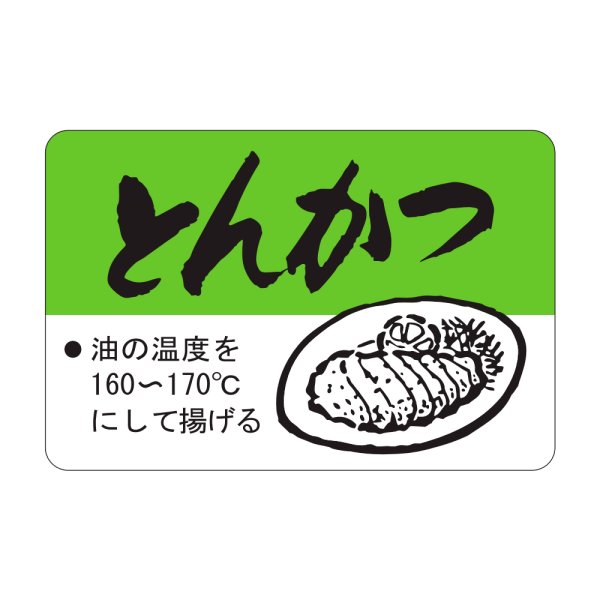 画像1: 送料無料・精肉用販促シール「とんかつ」45x30mm「1冊500枚」 (1)