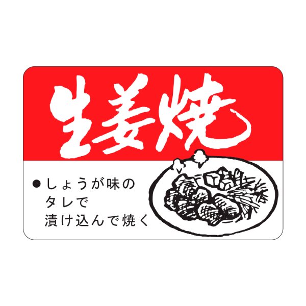 画像1: 送料無料・精肉用販促シール「生姜焼」45x30mm「1冊750枚」 (1)