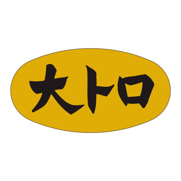 画像1: 送料無料・販促シール「大トロ」36x19mm「1冊1,000枚」 (1)