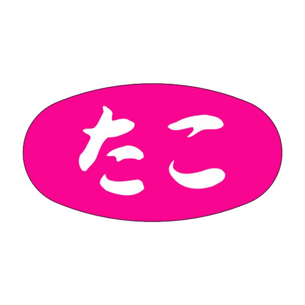 画像1: 送料無料・販促シール「たこ」30x16mm「1冊1,000枚」 (1)