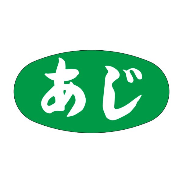 画像1: 送料無料・販促シール「あじ」30x16mm「1冊1,000枚」 (1)