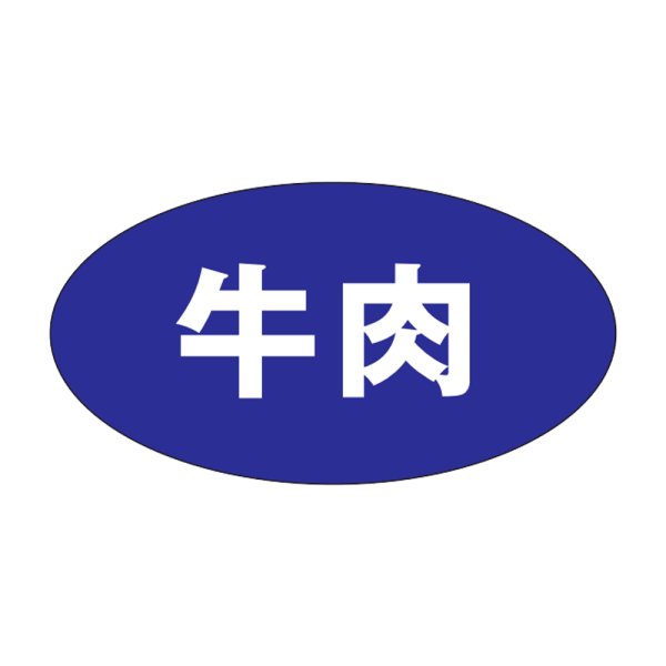 画像1: 送料無料・精肉用販促シール「牛肉」30x16mm「1冊1,000枚」 (1)