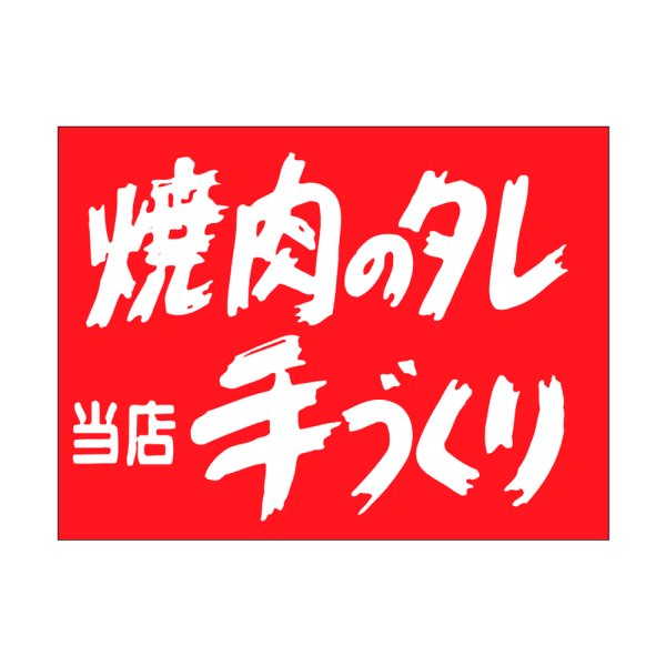 画像1: 送料無料・精肉用販促シール「焼肉のタレ　手づくり」40x30mm「1冊500枚」 (1)