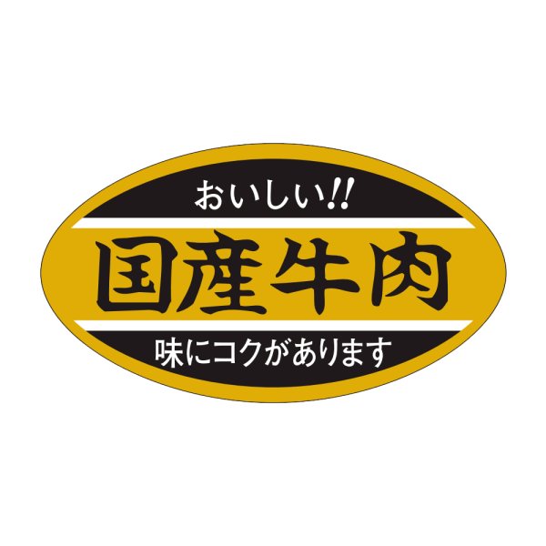 画像1: 送料無料・精肉用販促シール「国産牛肉」45x25mm「1冊1,000枚」 (1)