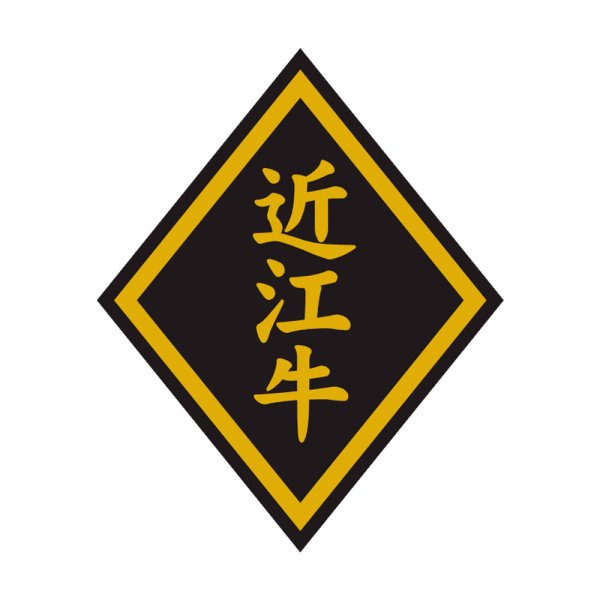 画像1: 送料無料・精肉用販促シール「近江牛」46x57mm「1冊750枚」 (1)