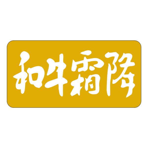 画像1: 送料無料・精肉用販促シール「和牛霜降」40x20mm「1冊1,000枚」 (1)
