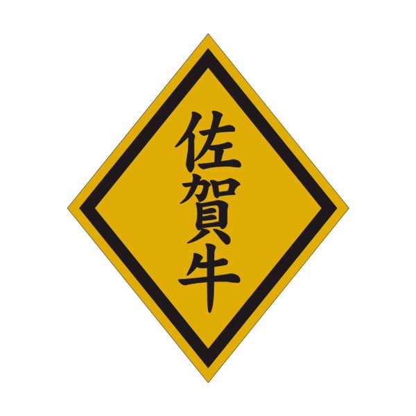 画像1: 送料無料・精肉用販促シール「佐賀牛」46x57mm「1冊750枚」 (1)
