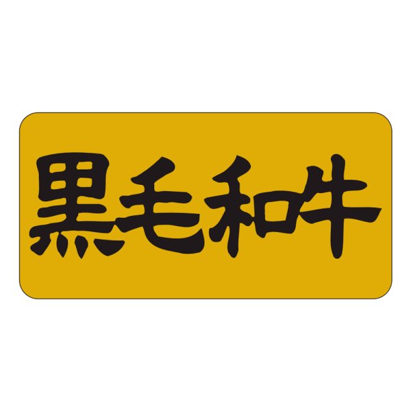 画像1: 送料無料・精肉用販促シール「黒毛和牛」40x20mm「1冊1,000枚」 (1)