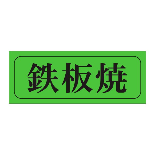 画像1: 送料無料・精肉用販促シール「鉄板焼」39x15mm「1冊1,000枚」 (1)