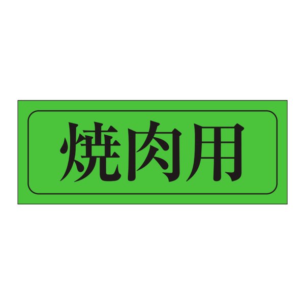画像1: 送料無料・精肉用販促シール「焼肉用」39x15mm「1冊1,000枚」 (1)