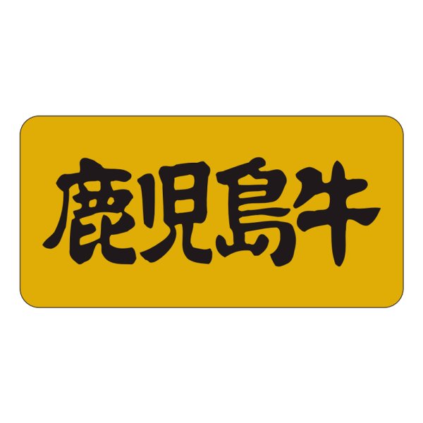 画像1: 送料無料・精肉用販促シール「鹿児島牛」40x20mm「1冊1,000枚」 (1)