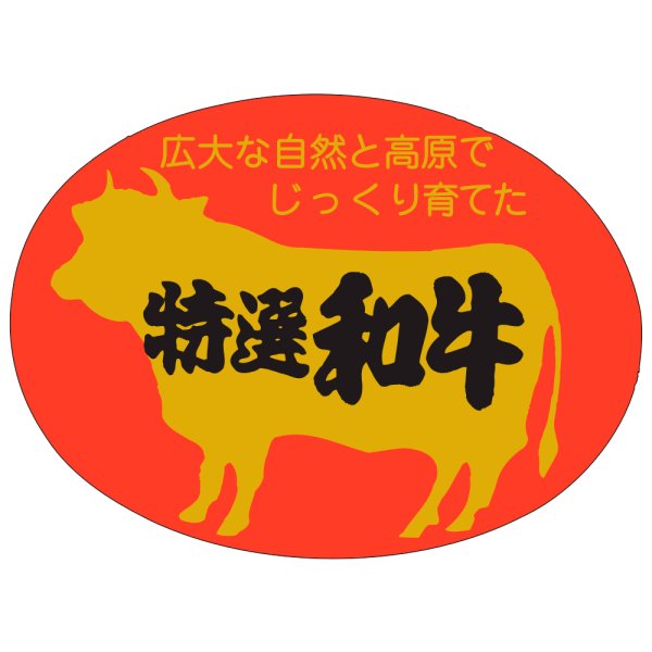 画像1: 送料無料・精肉用販促シール「特選和牛」51x37mm「1冊500枚」 (1)