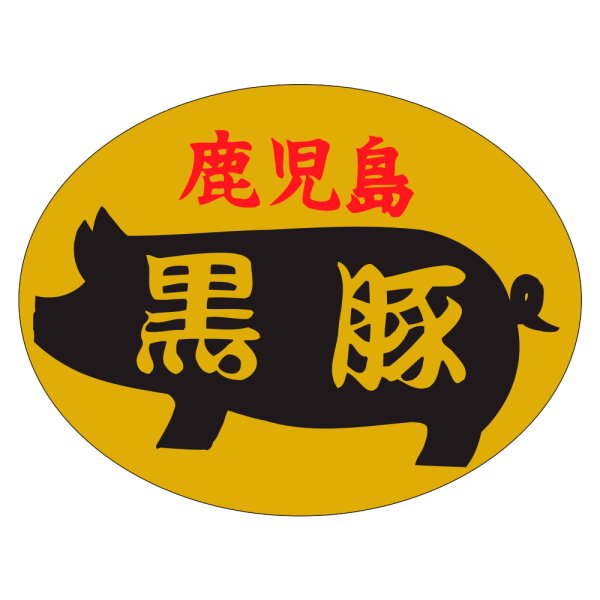 画像1: 送料無料・精肉用販促シール「鹿児島黒豚」50x38mm「1冊1,000枚」 (1)