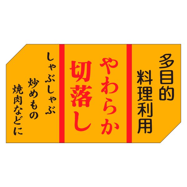 画像1: 送料無料・精肉用販促シール「やわらか切落とし」50x28mm「1冊500枚」 (1)