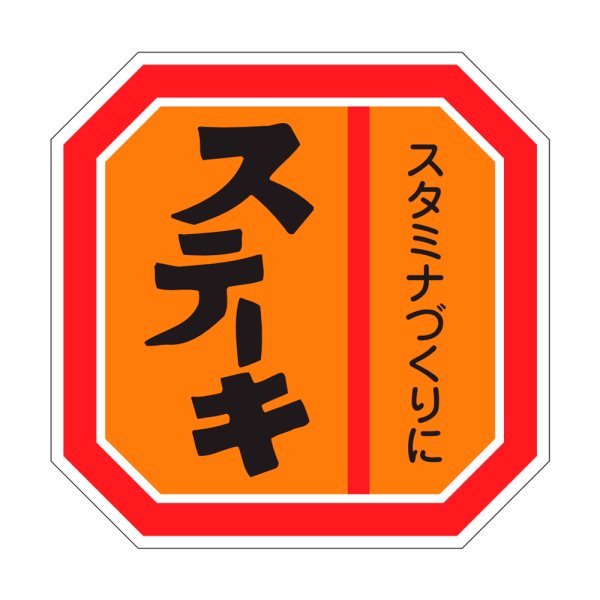 画像1: 送料無料・精肉用販促シール「ステーキ」40x40mm「1冊500枚」 (1)
