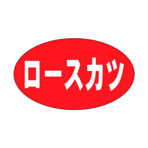 画像1: 送料無料・精肉用販促シール「ロースカツ」27x16mm「1冊1,000枚」 (1)