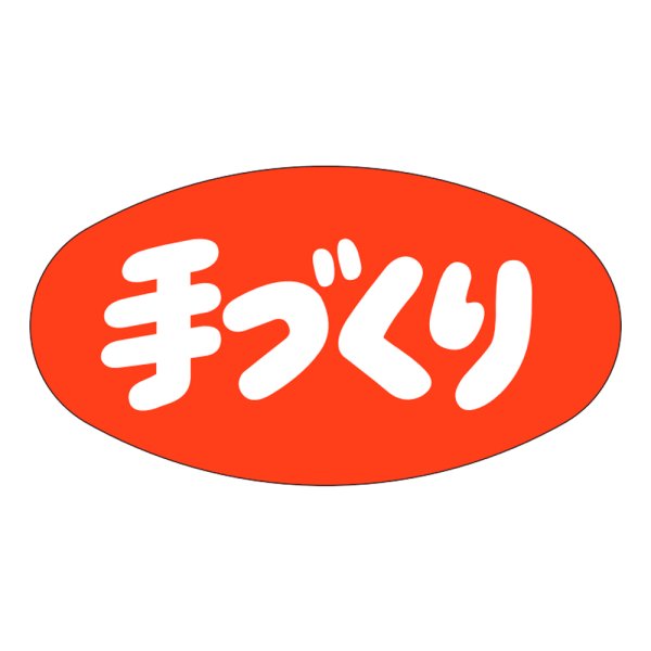 画像1: 送料無料・販促シール「手づくり」37x20mm「1冊1,000枚」 (1)
