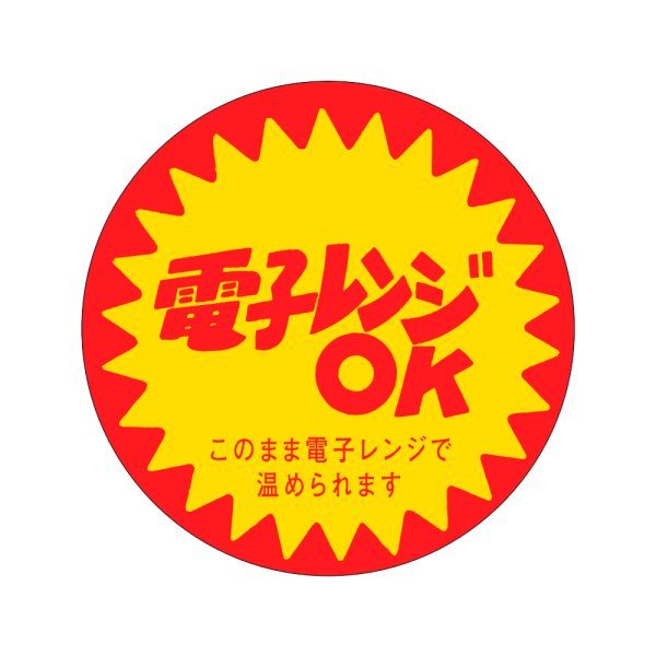 画像1: 送料無料・販促シール「電子レンジOK」40x40mm「1冊500枚」 (1)