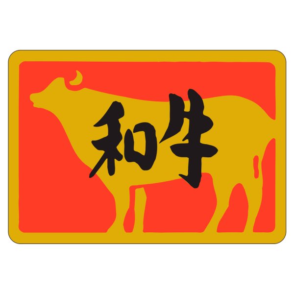 画像1: 送料無料・精肉用販促シール「特選和牛」45x32mm「1冊500枚」 (1)