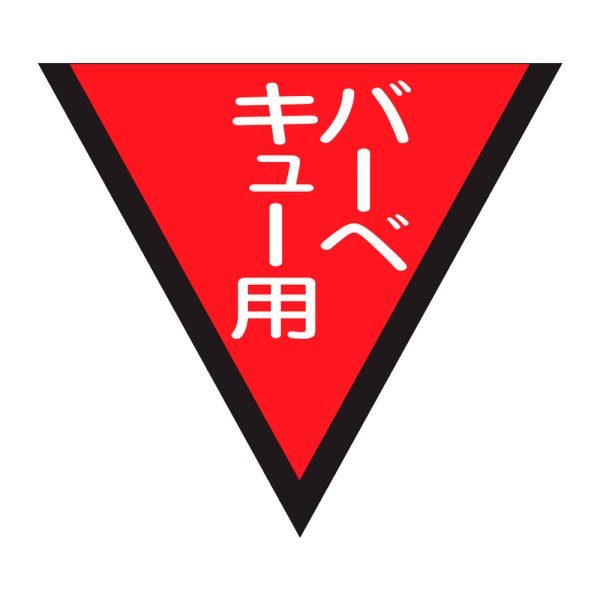 画像1: 送料無料・精肉用販促シール「バーベキュー用」42x38mm「1冊1,000枚」 (1)