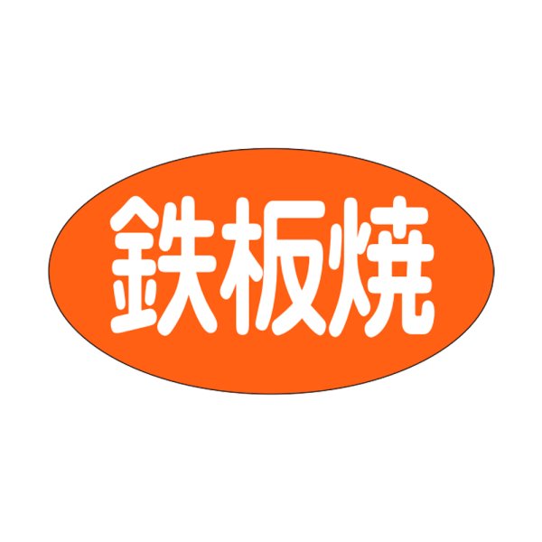 画像1: 送料無料・精肉用販促シール「鉄板焼」29x16mm「1冊1,000枚」 (1)