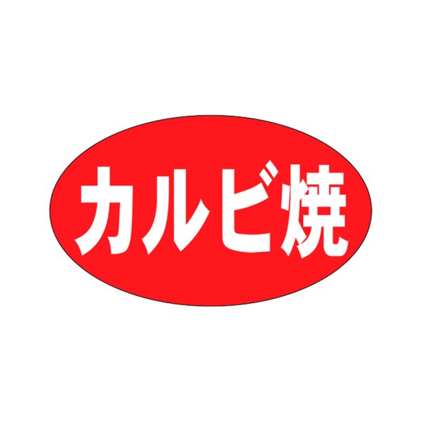 画像1: 送料無料・精肉用販促シール「カルビ焼」27x16mm「1冊1,000枚」 (1)
