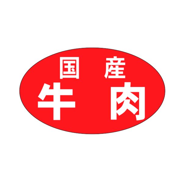 画像1: 送料無料・精肉用販促シール「国産牛肉」27x16mm「1冊1,000枚」 (1)