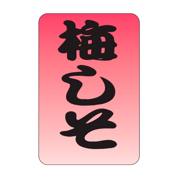 画像1: 送料無料・販促シール「梅しそ」20x30mm「1冊1,000枚」 (1)