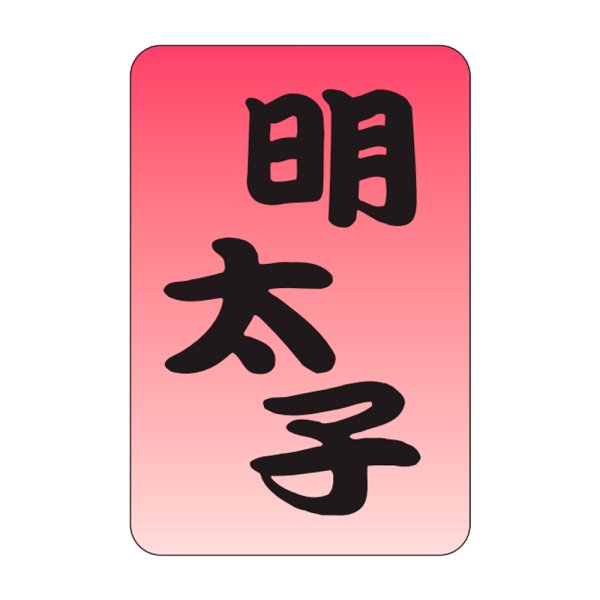 画像1: 送料無料・販促シール「明太子」20x30mm「1冊1,000枚」 (1)