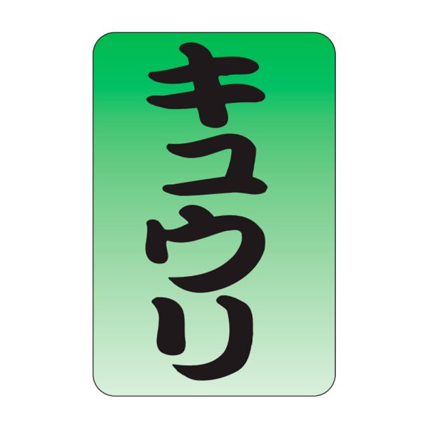 画像1: 送料無料・販促シール「キュウリ」20x30mm「1冊1,000枚」 (1)