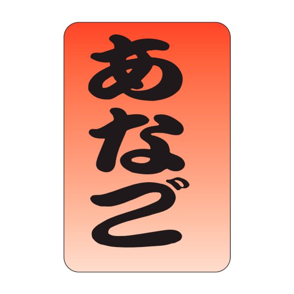 画像1: 送料無料・販促シール「あなご」20x30mm「1冊1,000枚」 (1)
