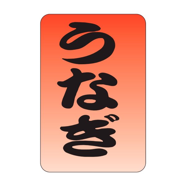 画像1: 送料無料・販促シール「うなぎ」20x30mm「1冊1,000枚」 (1)