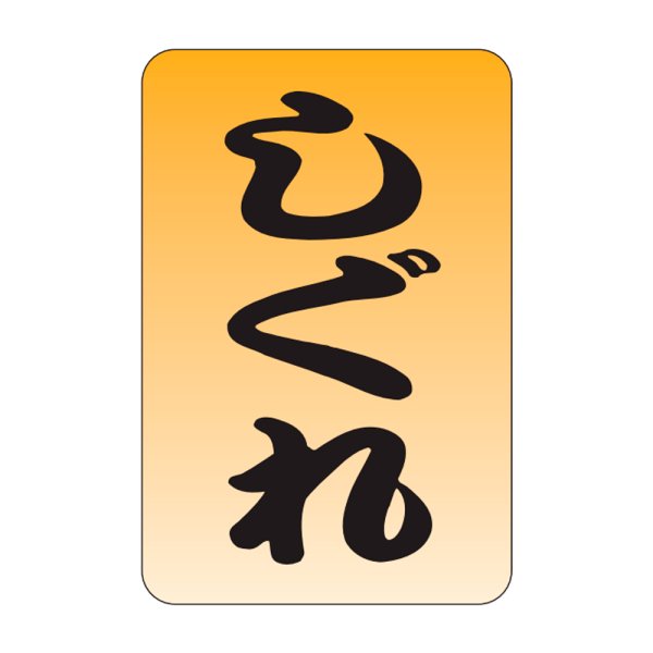 画像1: 送料無料・販促シール「しぐれ」20x30mm「1冊1,000枚」 (1)