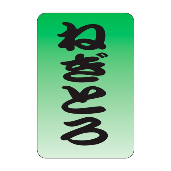 画像1: 送料無料・販促シール「ねぎとろ」20x30mm「1冊1,000枚」 (1)