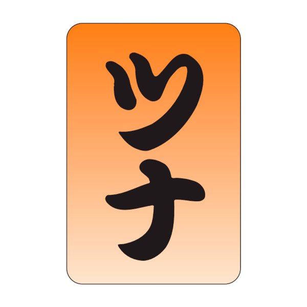 画像1: 送料無料・販促シール「ツナ」20x30mm「1冊1,000枚」 (1)