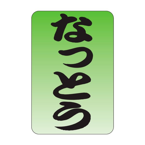 画像1: 送料無料・販促シール「なっとう」20x30mm「1冊1,000枚」 (1)