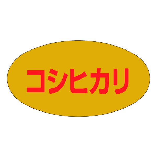 画像1: 送料無料・販促シール「コシヒカリ」37x20mm「1冊1,000枚」 (1)
