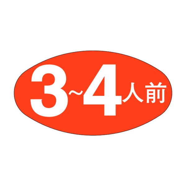 画像1: 送料無料・販促シール「３~４人前」30x16mm「1冊1,000枚」 (1)