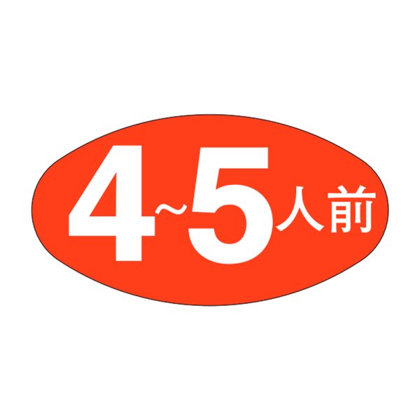 画像1: 送料無料・販促シール「４~５人前」30x16mm「1冊1,000枚」 (1)