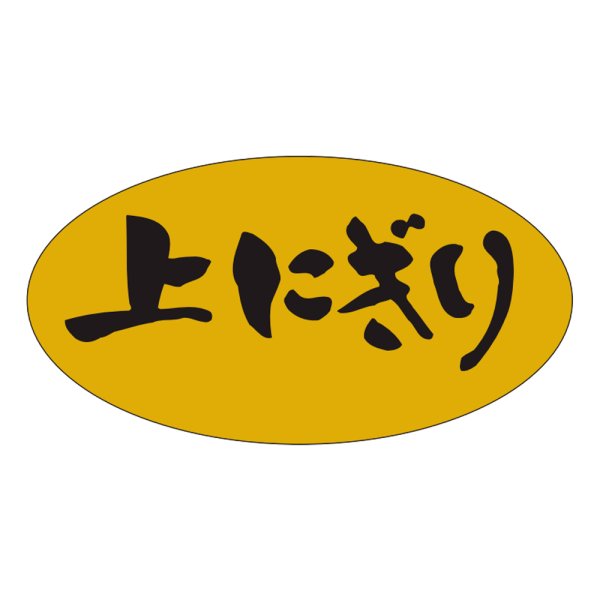 画像1: 送料無料・販促シール「上にぎり」37x19mm「1冊1,000枚」 (1)