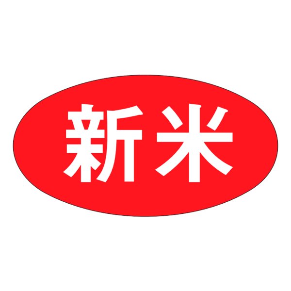 画像1: 送料無料・販促シール「新米」37x20mm「1冊1,000枚」 (1)