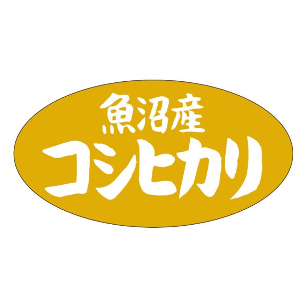 画像1: 送料無料・販促シール「魚沼産　コシヒカリ」37x20mm「1冊1,000枚」 (1)