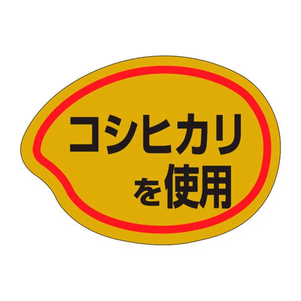 画像1: 送料無料・販促シール「コシヒカリを使用」35x26mm「1冊1,000枚」 (1)