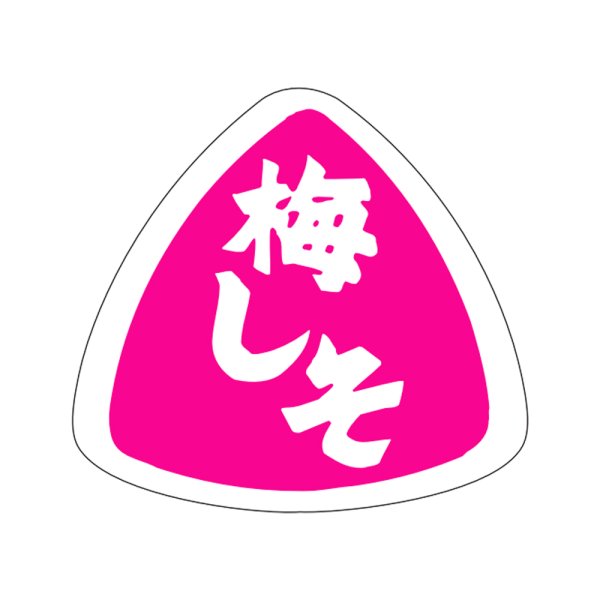 画像1: 送料無料・販促シール「梅しそ」27x25mm「1冊1,000枚」 (1)