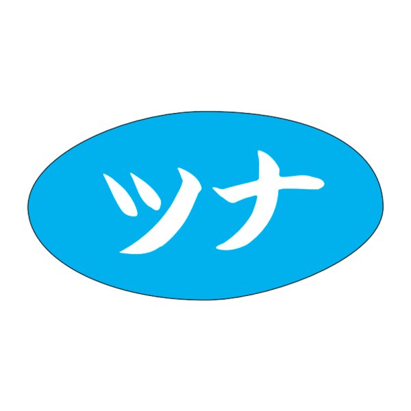 画像1: 送料無料・販促シール「ツナ」30x16mm「1冊1,000枚」 (1)