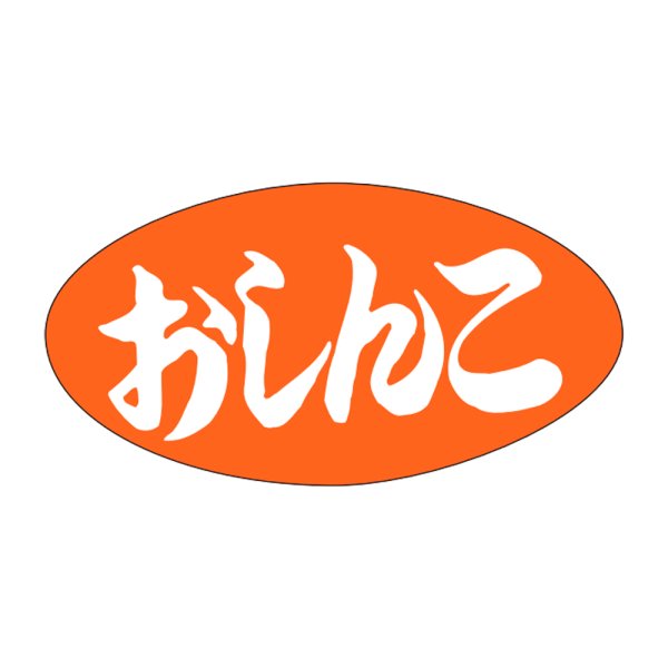 画像1: 送料無料・販促シール「おしんこ」30x16mm「1冊1,000枚」 (1)