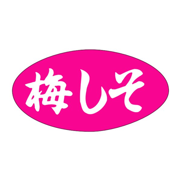 画像1: 送料無料・販促シール「梅しそ」30x16mm「1冊1,000枚」 (1)